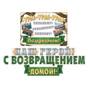 Гирлянда НАШ ГЕРОЙ! С ВОЗВРАЩЕНИЕМ ДОМОЙ 8-15-093 (Длина 3,3 м)