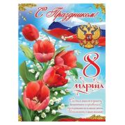 Плакат А2 8100857 8 марта