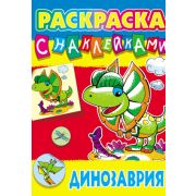 Раскраска с наклейками А4 ART098431 ДИНОЗАВРИЯ