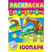 Раскраска с наклейками А4 ART098432 ЗООПАРК