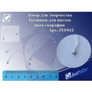 Декор для творчества JYF012 Тычинки д/цветов,цена за 1шт, нить+парафин