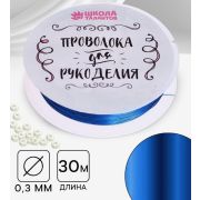 Проволока для бисера 0.3мм 30м синяя 3801455