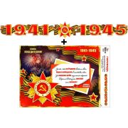 Гирлянда «1941-1945!» + Плакат 700-11