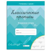 Классические прописи «ИСПРАВЛЕНИЕ ПОЧЕРКА» 70128