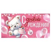 Конверт д/денег 3.0000560 С Днем Рождения (дет.)