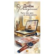 Конверт д/денег 5.0000923 С днем рождения (муж.)
