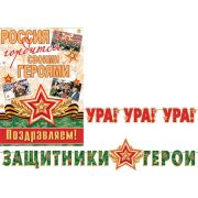 Гирлянда 8-15-094 УРА! УРА! УРА! ЗАЩИТНИКИ ГЕРОИ (Длина 3 м)