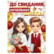 Плакат А2 До свидания, нач.школа 3.0000429