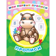 Серия «Звездочка» Мои первые прописи 0+ 978-5-00033-647-2