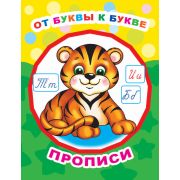 Серия «Звездочка» От буквы к букве/прописи 0+ 978-5-00033-645-8