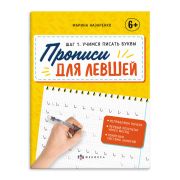 Прописи для левшей. 63152 ШАГ 1. УЧИМСЯ ПИСАТЬ БУКВЫ