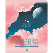 Тетрадь предметная 48л. «My Sky» Физика ТП5ск48_м_лм 10673