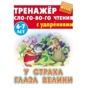 Книга А5 Тренажёр слогового чтения. «У страха глаза велики» ART098138