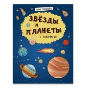 Книжка с наклейками «Познавайка» А4 8л. арт. 44059/ 10 ЗВЕЗДЫ И ПЛАНЕТЫ