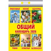 Календарь отрывной 2026 Общий ОКК-826