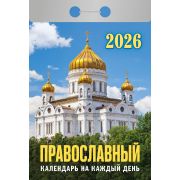 Календарь отрывной 2026 Православный календарь на каждый день ОКА1826