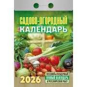 Календарь отрывной 2026 Садово‐огородный ОКА2526
