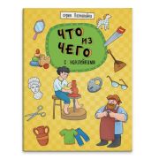Книжка с наклейками «Познавайка» А4 8л. арт. 44056/ 10 ЧТО ИЗ ЧЕГО