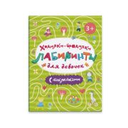Книжка с наклейками «Ходилки-бродилки» А4 8стр. арт. 47202/10 ДЛЯ ДЕВОЧЕК