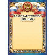 Благодарственное письмо 316 (символика) 200г