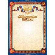 Благодарственное письмо 1445 (символика) 200г