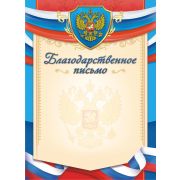 Благодарственное письмо ОГБ-260 (эконом) (символика) 115г