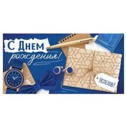 Конверт д/денег 3.0000040 С Днем рождения (муж.)