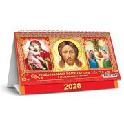 Календарь-домик 2026 196*130 КДБ-26-032 Иконы «Владимирская Богоматерь. Спас Нерукотворный. Пресвятая Троица»
