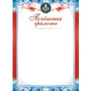 Почетная грамота ОГ-1534
