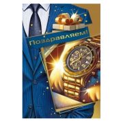Открытка 7.0000167 Поздравляем (муж.)
