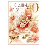 Гигант 5.0000558 С Днём рождения! 40 лет