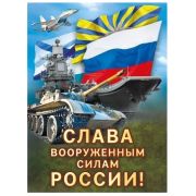 Плакат А2 Слава вооруженным силам России 071.565