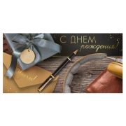 Конверт д/денег 41,954,00 С Днем рождения! (муж.)