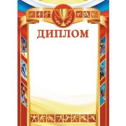 Диплом спортивный ОГБ-352 (эконом)