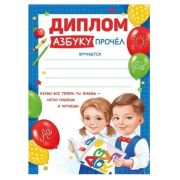 Диплом 39,396,00 Азбуку прочел А5