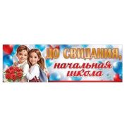 Плакат-полоска «До свидания, начальная школа» 5.0000474