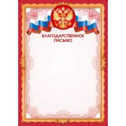 Благодарственное письмо 9337 (символика) 157г