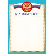 Благодарность 9324 (символика) 157г