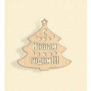 Деревянная заготовка из фанеры Слова «С Новым Годом» №1, 70 х 68 мм 240205