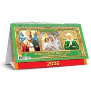 Календарь-домик 2026 196*130 КДБ-26-030 Иконы «Николай Чудотворец. Владимирская Богоматерь. Матрона Московская»
