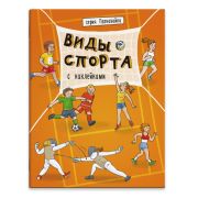 Книжка с наклейками «Познавайка» А4 8л. арт. 44057/ 10 ВИДЫ СПОРТА