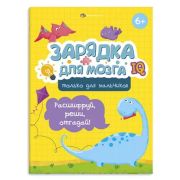 Книжка-картинка с заданиями для детей. Серия «Зарядка для мозга». арт. 59837 ТОЛЬКО ДЛЯ МАЛЬЧИКОВ