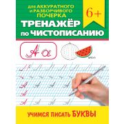 ТРЕНАЖЁР ПО ЧИСТОПИСАНИЮ. УЧИМСЯ ПИСАТЬ БУКВЫ 34641
