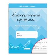 Классические прописи «ПИШЕМ ПРЕДЛОЖЕНИЯ И ТЕКСТЫ» 66267