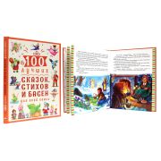 Книга А4 7БЦ 128стр.«100 лучших стихов, басен, сказок для всей семьи» 30021