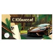 Конверт д/денег 3.0000083 С юбилеем (муж.)