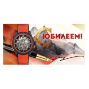 Конверт д/денег 9.0000626 С Юбилеем (муж.)