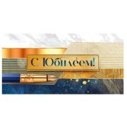 Конверт д/денег 70.867 С Юбилеем (муж.)