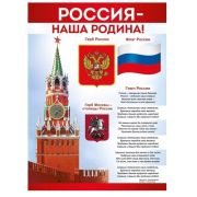Плакат А2 Россия - наша Родина! 22,154,00