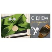 Конверт д/денег 3.0000734 С Днем рождения (муж.)